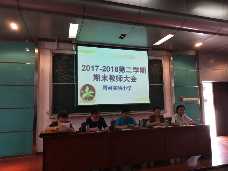 学校召开期末工作总结表彰大会