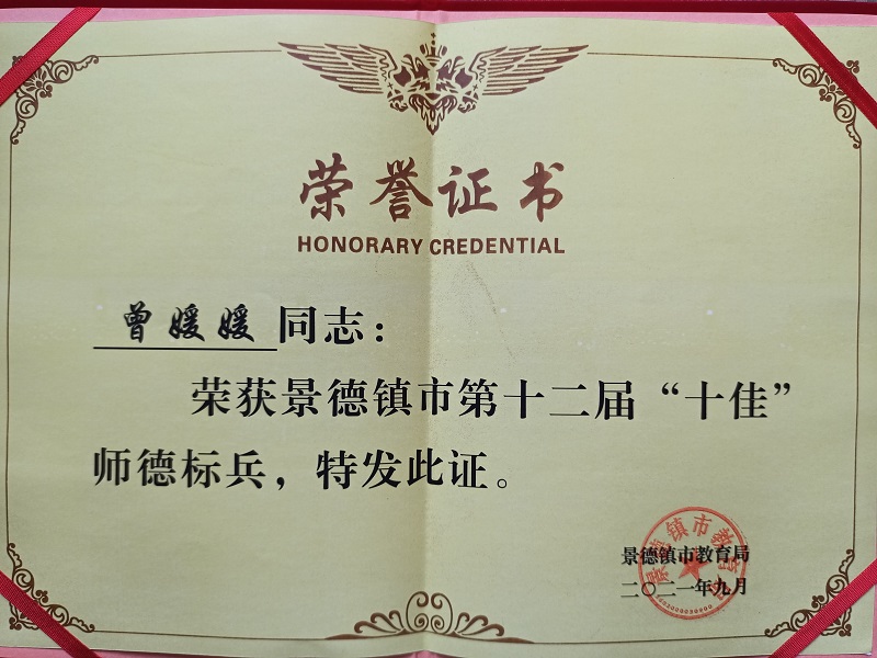 做新时代的“楷模” ----贺曾媛媛老师喜获全市“十佳”师德标兵称号