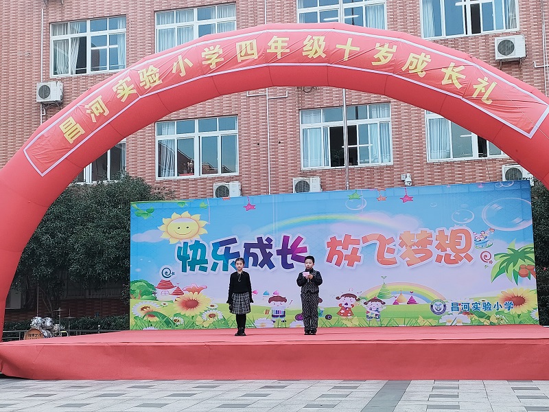 快乐成长 放飞梦想——昌河实验小学四年级十岁成长礼活动
