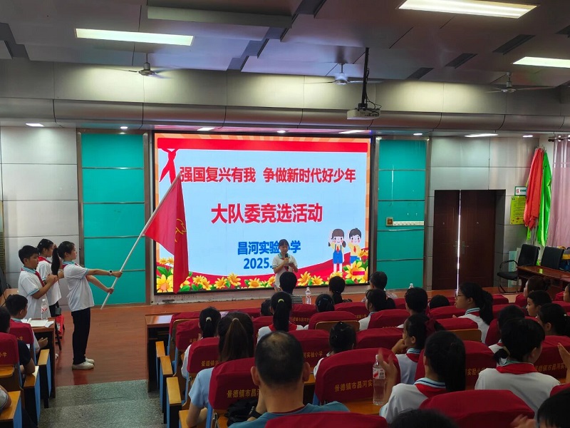 强国复兴有我 争做新时代好少年——昌河实验小学成功举行2025年大队委竞选活动