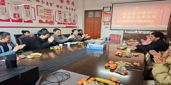流金岁月映初心 荣退欢送寄深情—昌河实验小学隆重举行2025年退休教师欢送会