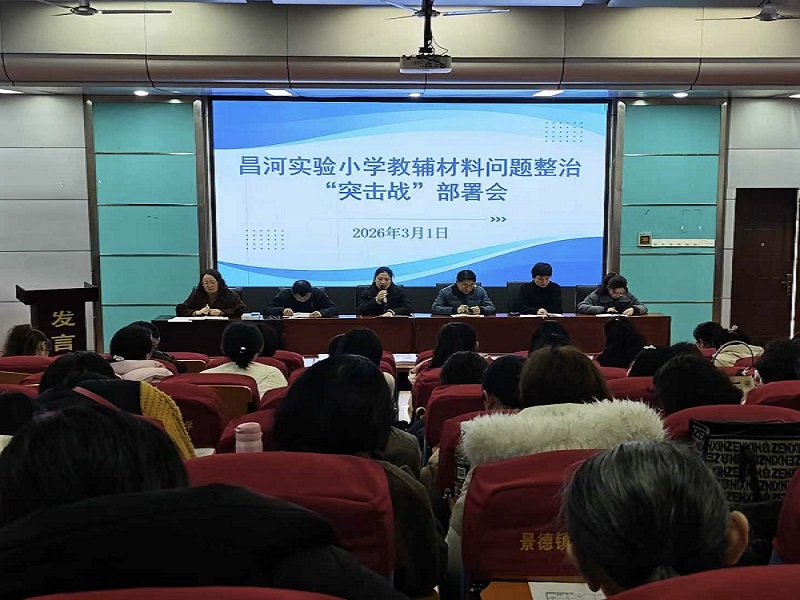 守师德底线 治教辅乱象——昌河实验小学召开师德师风警示教育暨教辅整治“突击战”部署会