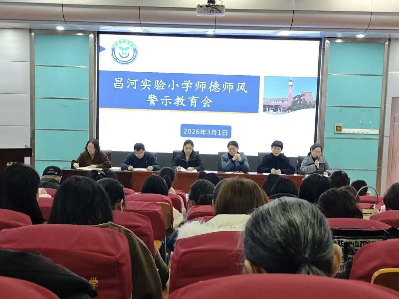 守师德底线 治教辅乱象——昌河实验小学召开师德师风警示教育暨教辅整治“突击战”部署会